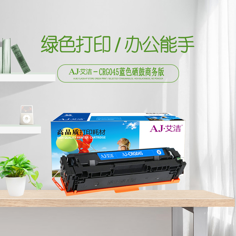 艾洁 佳能CRG045C硒鼓蓝色商务版 适用于佳能Canon LBP611 LBP611Cn MF631 MF633cd