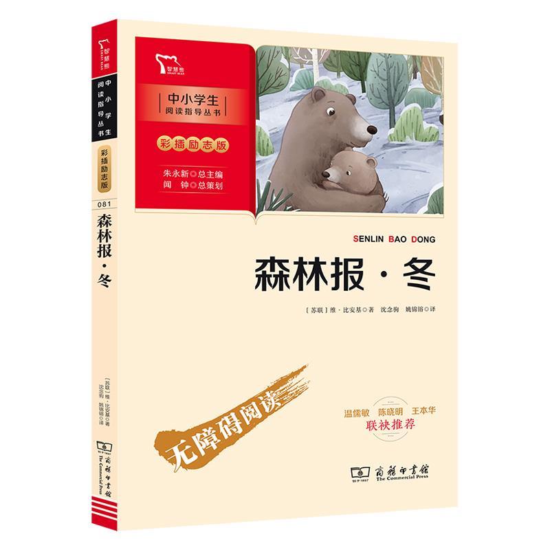 正版新书]森林报&冬(无障碍阅读彩插版)/(智慧熊)名著励志版(大1高清大图