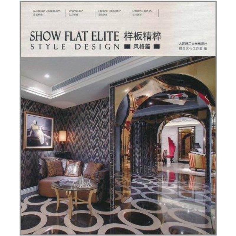 正版新书】样板精粹:风格篇精品文化工作室9787561164082