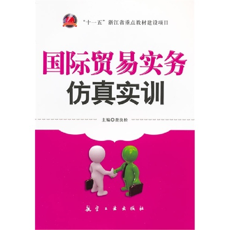 正版新书】国际贸易实务仿真实训查良松9787802437852