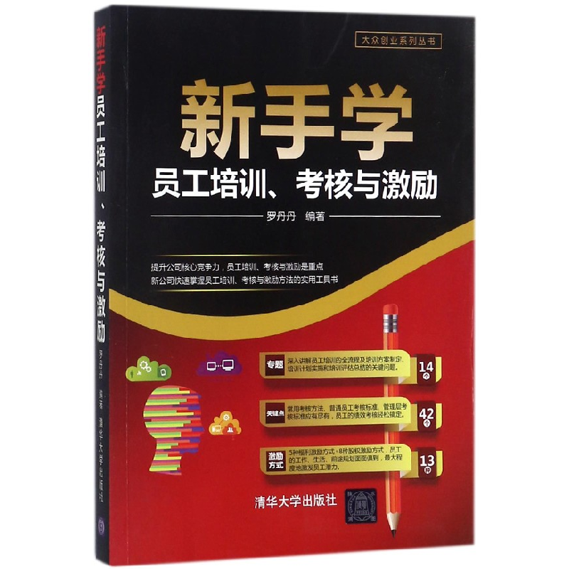 音像新手学员工培训考核与激励/大众创业系列丛书罗丹丹