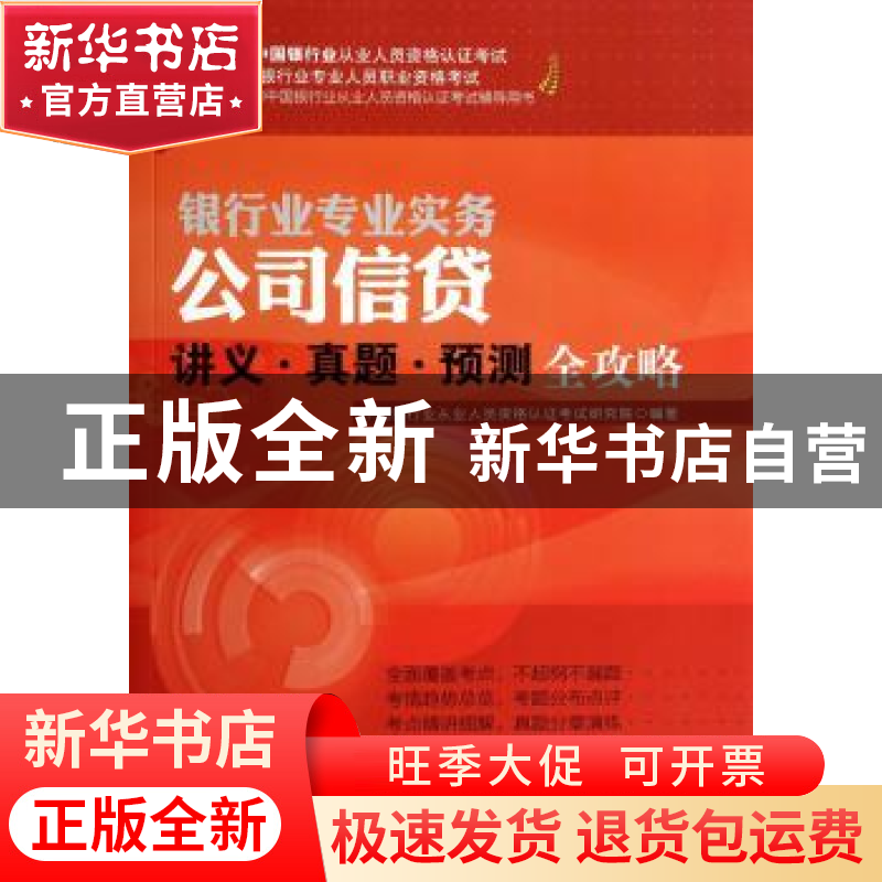 正版 公司信贷讲义·真题·预测全攻略 中国银行业从业人员资格认证高清大图