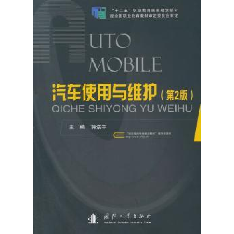 音像汽车使用与维护蒋浩丰
