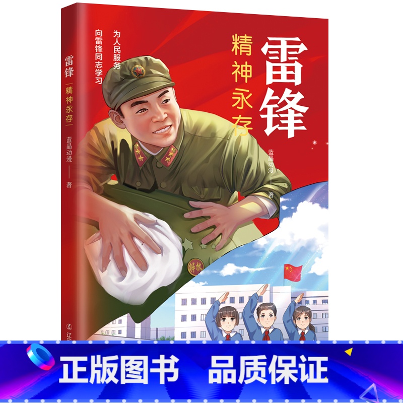 雷锋:精神永存 【正版】漫画雷锋系列丛书 全3册 磨砺成长 为民服务 精神永存 蓝晶动漫 学习弘扬雷锋精神 小学生一二三