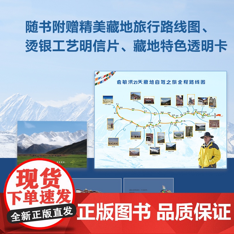 [新东方店 附赠老俞西藏旅行路线图]我从雪域走过 俞敏洪藏地文化旅行手记 新东方创始人西藏之行感悟随笔散文我的2022高清大图