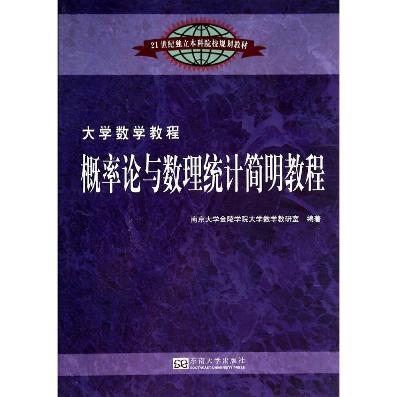 正版新书】概率论与数理统计简明教程南京大学金陵学院大学数学教