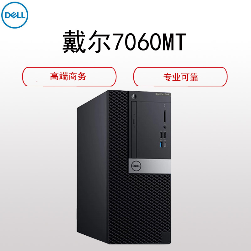 戴尔(DELL) 7060MT 台式电脑主机( I7-8700 32G 1T +256G 1660ti-6G定制)