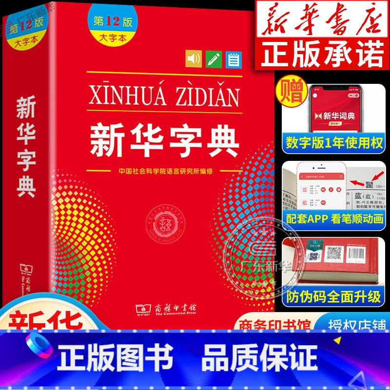 新华字典(第12版 大字本) 小学通用 [正版]书店字典人教版小学生12版 字典第12版商务印书馆 现代汉语词典非11版