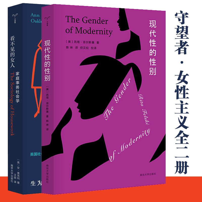 [正版]现代性的性别 看不见的女人家庭事务社会学全二册守望者女性处境女权性别困局两性关系社会学调研研究性劳动分工别南京大高清大图