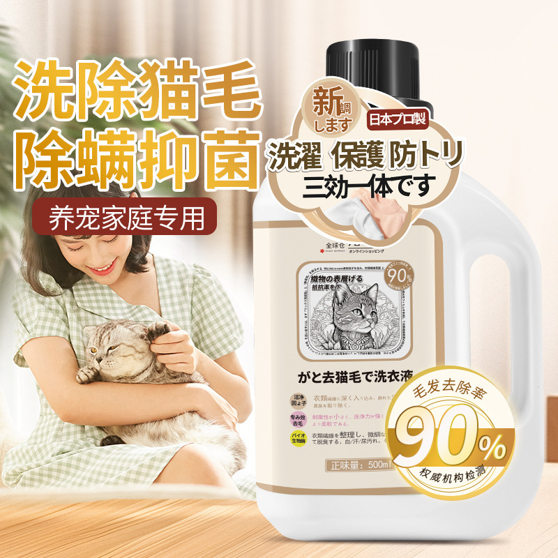 500ml*3瓶 全球仓 浓缩有香型去猫毛洗衣液宠物专用去毛除毛清洁衣服防猫毛除味清洁液持久留香官方旗舰店