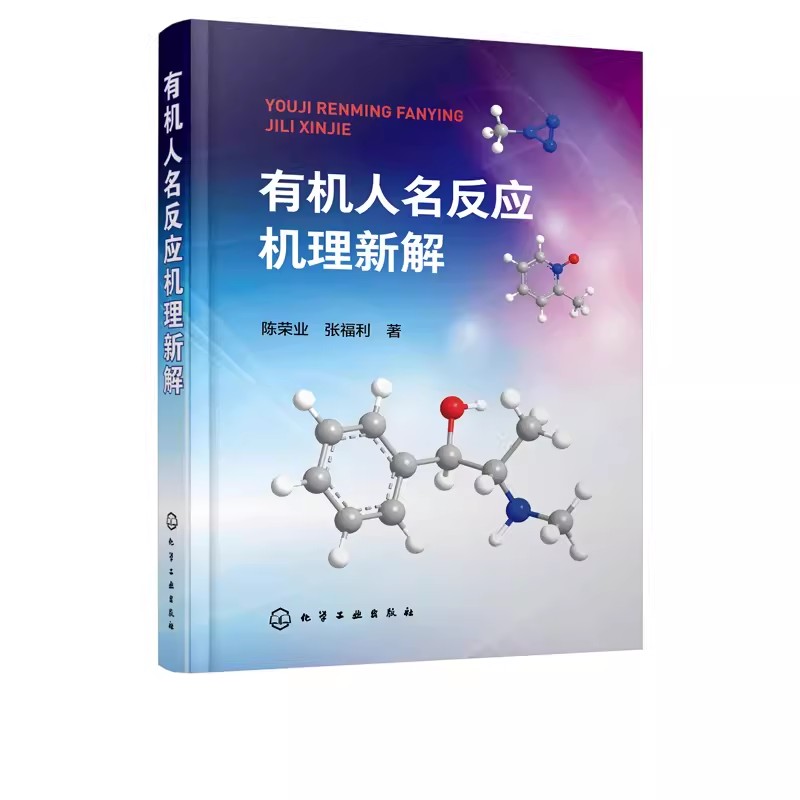 [正版]人名反应机理新解 陈荣业 150例人名反应机理解析反应机理解析 基元反应原理与规律书籍高清大图