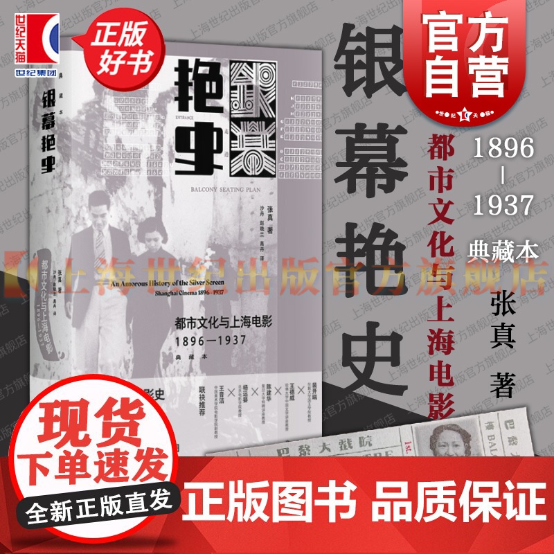 赠票根】银幕艳史都市文化与上海电影1896-1937典藏本 张真上海书店出版社中国早期电影史无声电影民国女明星海派文化白