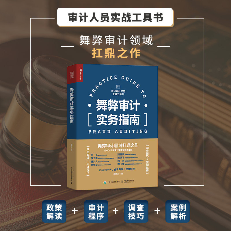 [M]舞弊审计实务指南-9787115571793高清大图