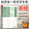 [醉染正版]正版 茶经 陆羽新书 历代制茶饮茶茶道演变的百科全书 茶学专著 品赏古代中国人清雅 中华雅文化经典 生活