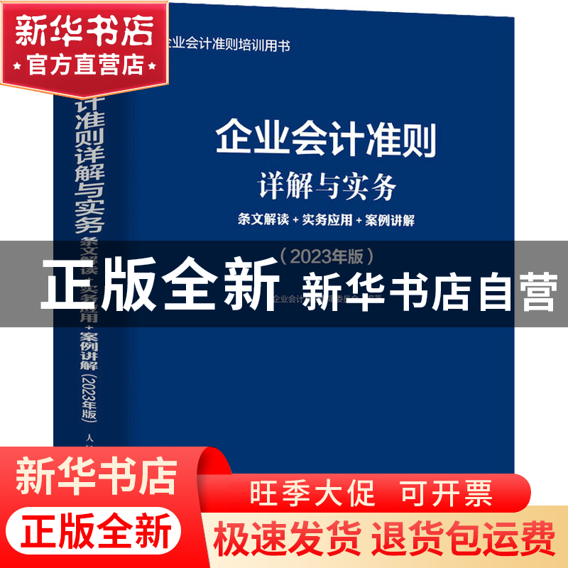 正版 企业会计准则详解与实务:条文解读+实务应用+案例讲解(202高清大图