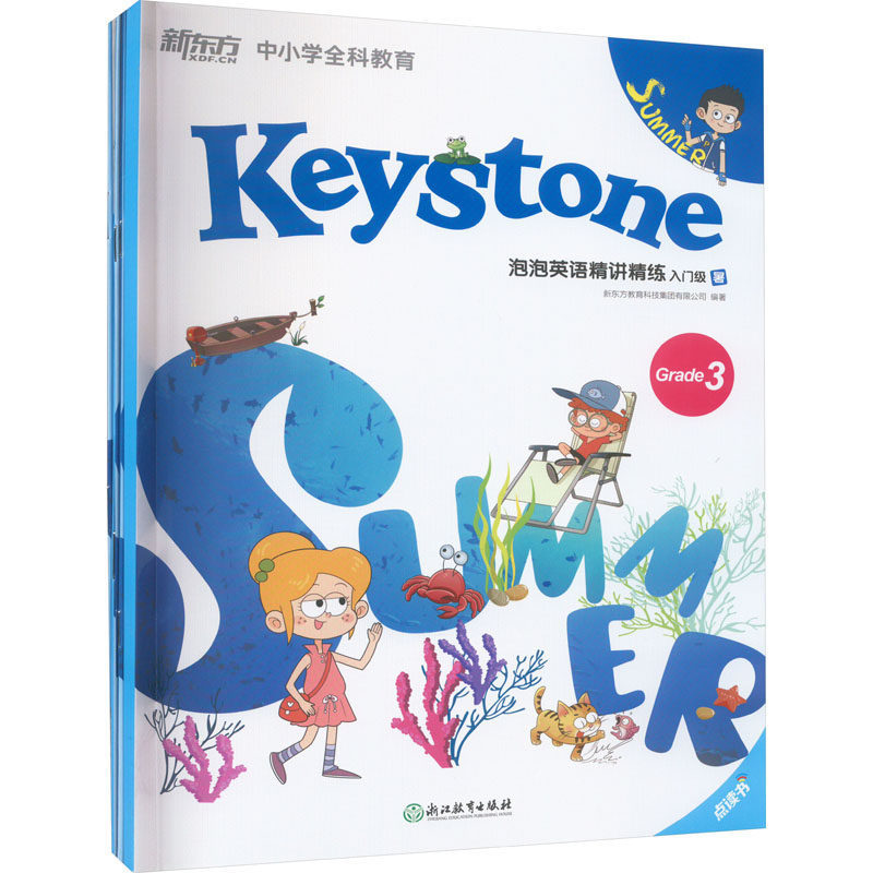 【M】泡泡英语精讲精练 入门级 暑(全4册)-9787553684635