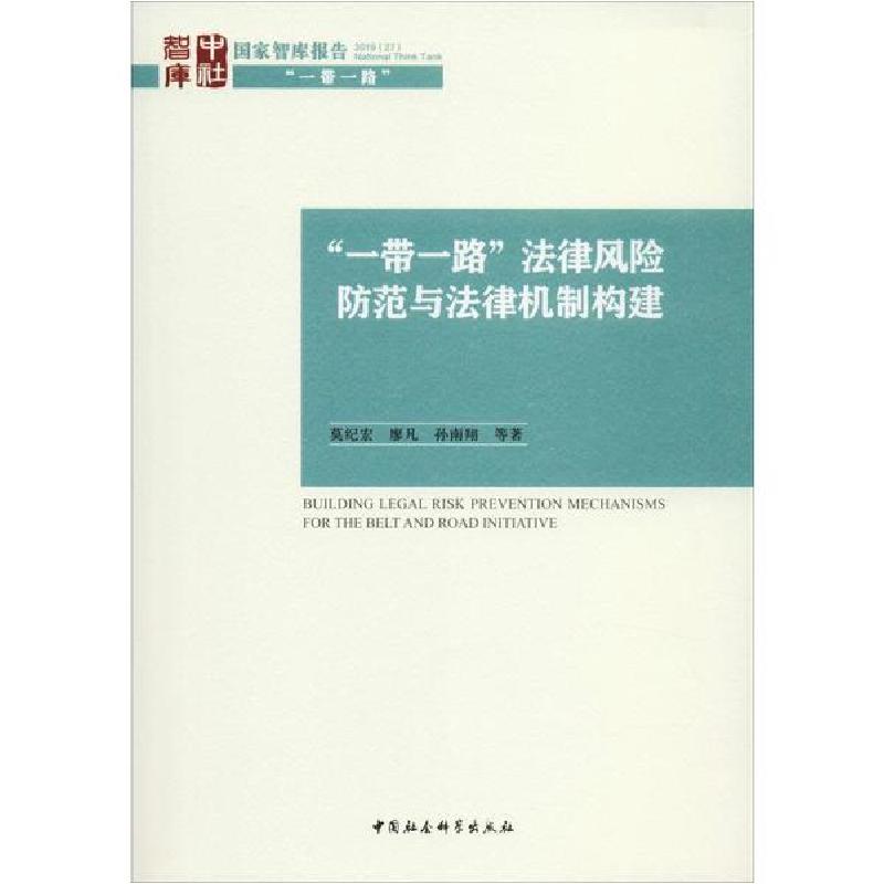 正版新书】"一带一路"法律风险防范与法律机制构建莫纪宏97875203