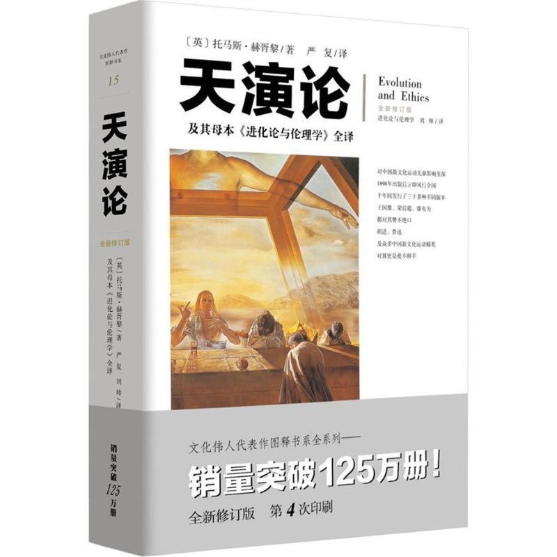 [醉染正版]天演论:及其母本《进化论与伦理学》全译全新修订版 (英)托马斯·亨利·赫胥黎 著;严复 等 译 著 文化人类高清大图