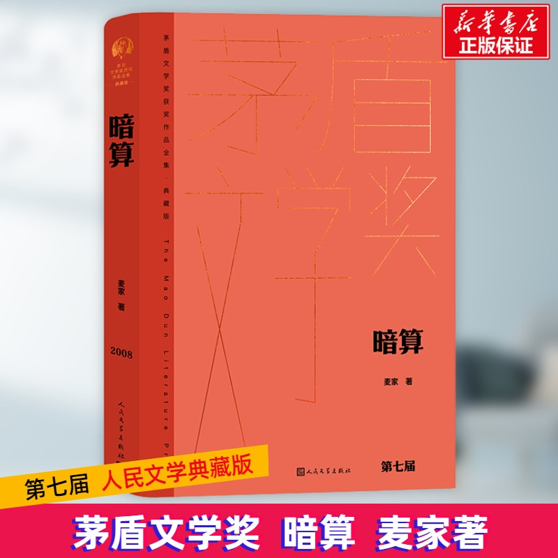 [M]暗算-9787020176885高清大图