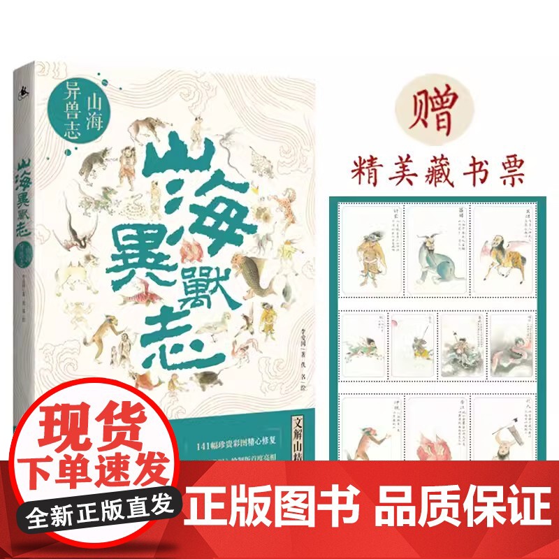 [正版]山海异兽志(赠精美藏书票 山海经里的上古神兽图解百科 3大宝藏级彩绘 141幅奇珍异兽图)湖南人民出版社高清大图