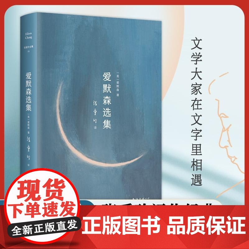 张爱玲全集-爱默森选集(2024版) (美)爱默森 南海出版公司 张爱玲译作经典 美国文学之父爱默森高清大图