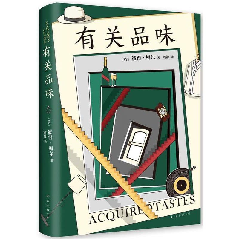 [醉染正版]正版 有关品味彼得·梅尔散文英国现代普通大众文学书籍图片