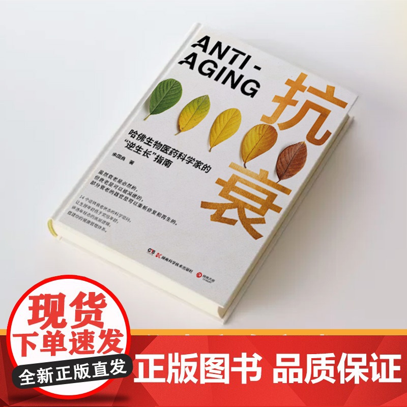 [央视网]抗衰 哈佛生物医药科学家的 逆生长 指南14个逆转衰老状态的科学密码 用科学的方法养护健康 打造延缓衰老的生活高清大图