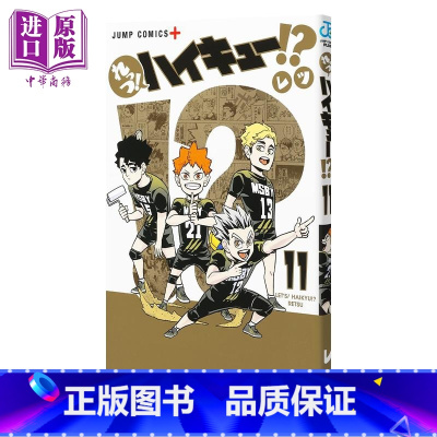 [正版]漫画 排球少年 番外篇 Lets! 排球!? 11 衍生漫画 れっつ!ハイキュー!? レツ 集英社 日文原版漫