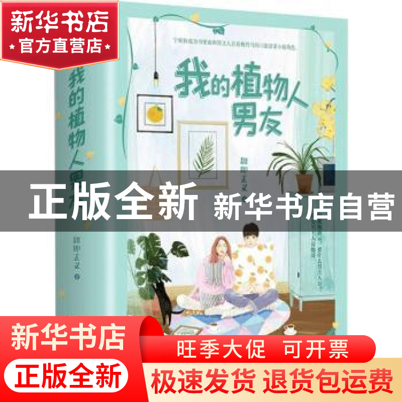 正版 我的植物人男友 甜即正义著 青岛出版社 9787555287643 书籍