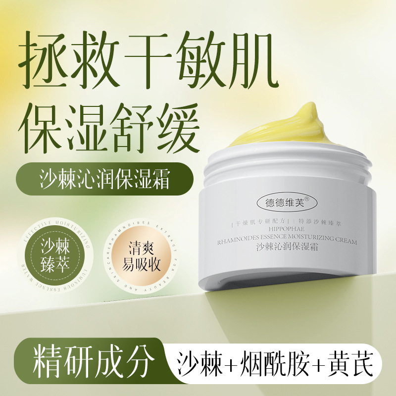 德德维芙沙棘沁润保湿霜润泽舒缓细腻光滑清爽不黏腻保湿润护面霜