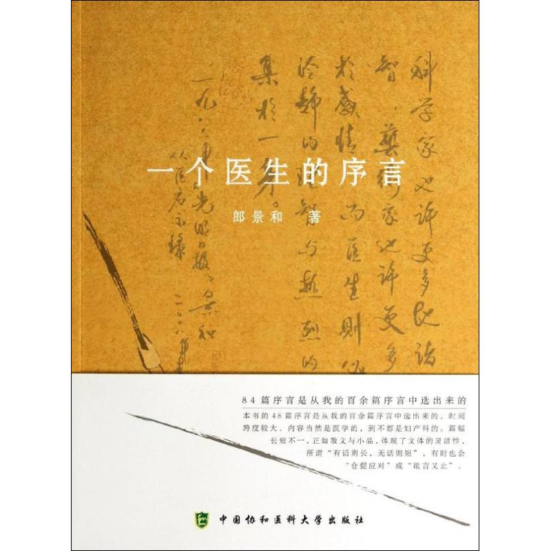 【M】一个医生的序言-9787811369984