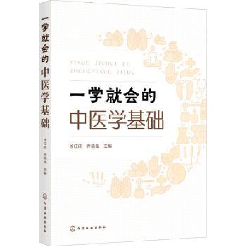 音像一学就会的中医学基础徐红欣,乔晓强