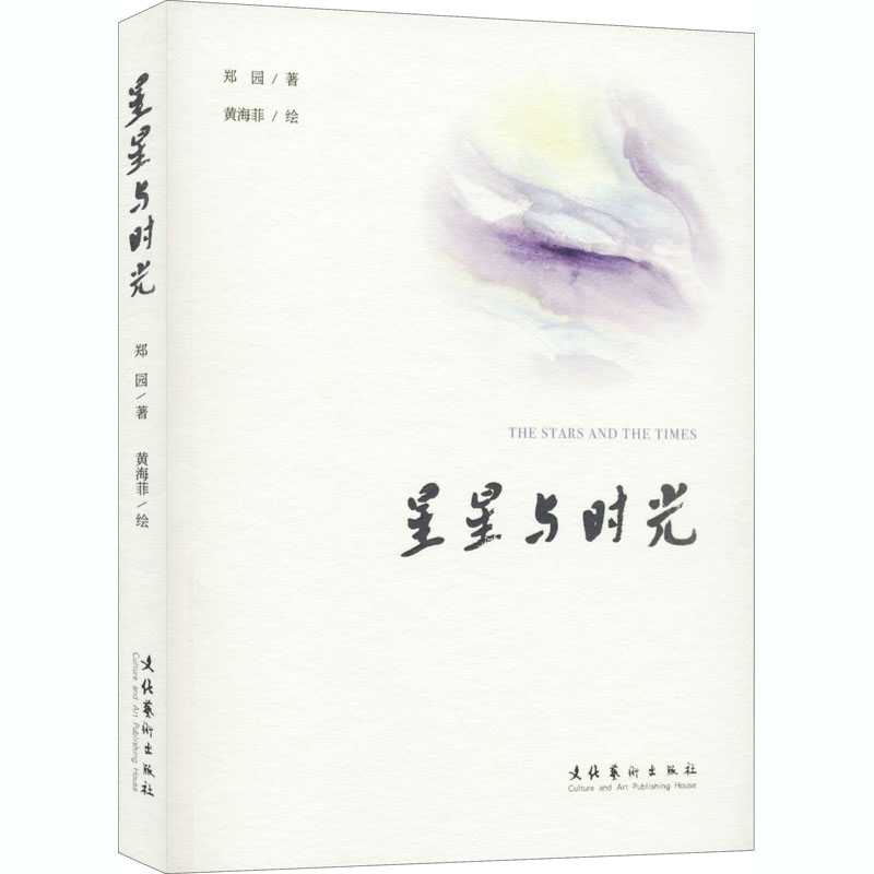 醉染图书星星与时光9787503968402高清大图