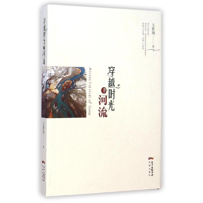 正版新书]穿越时光的河流王雁翔9787536073388高清大图