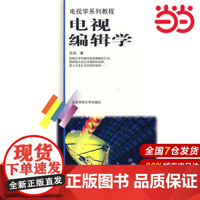 电视编辑学/电视学系列教程.任远 主编9787303056088高清大图