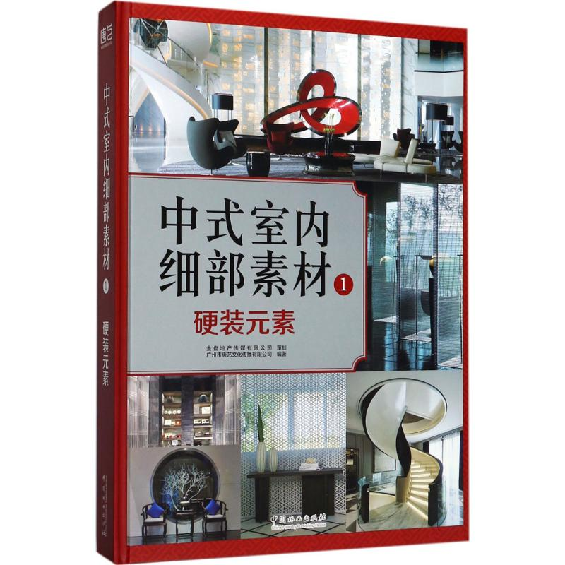 【M】中式室内细部素材-9787503891205