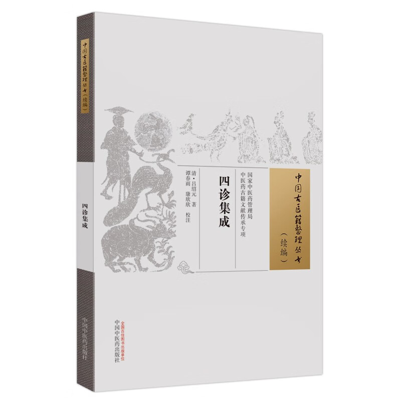 【M】四诊集成-9787513280259