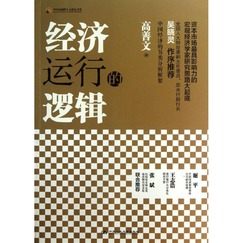 醉染图书经济运行的逻辑9787300173443