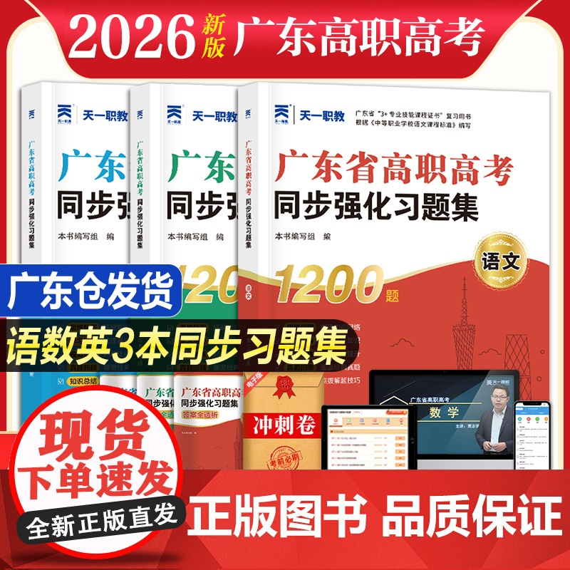 广东专用]广东省高职高考2026同步强化习题集3+证书考试复习资料教材历年真题模拟试卷语文数学英语3加中职生对口升学单招
