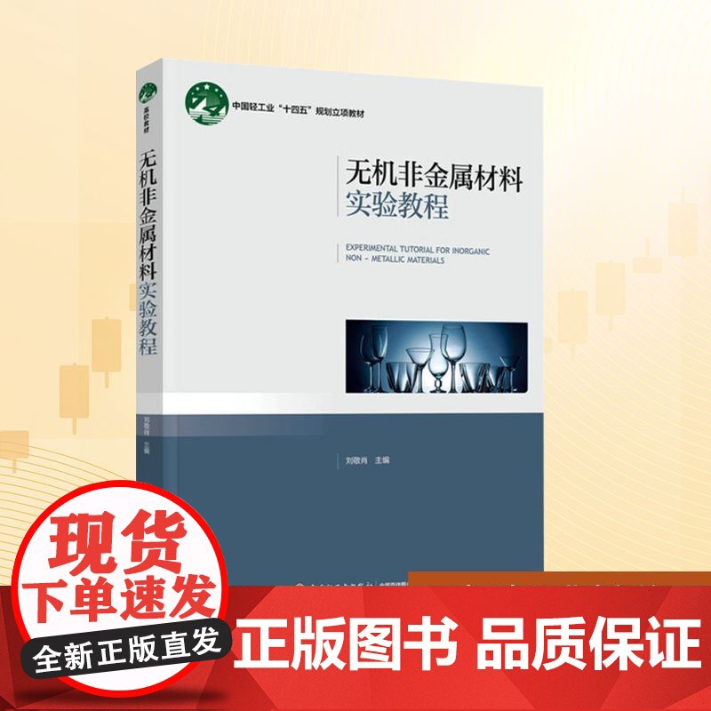 无机非金属材料实验教程 刘敬肖 编 大中专 大中专理科科技综合 工业技术其它 正版图书籍中国轻工业出版社高清大图