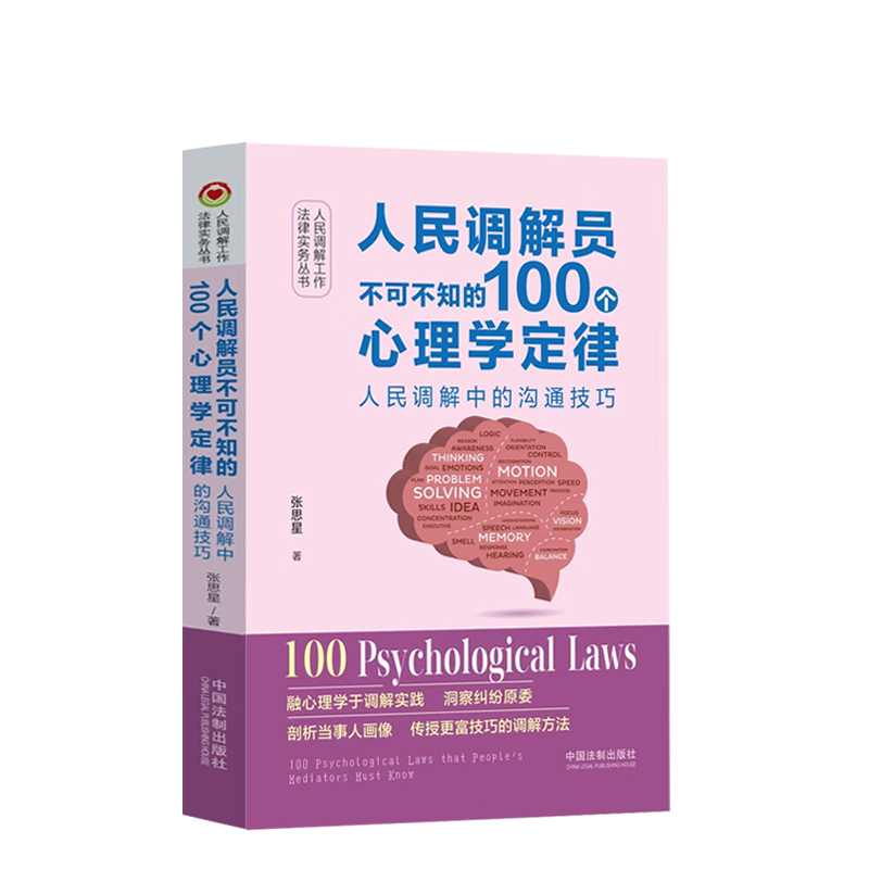 [正版]2024新书 人民调解员不可不知的100个心理学定律 人民调解工作法律实务丛书 张思星 中国法制出版社9787高清大图