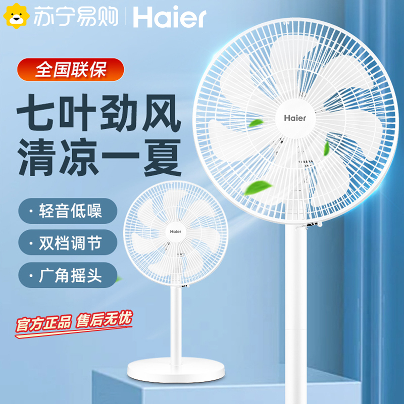海尔(Haier) 落地扇机械款 家用轻音 节能摇头 二档调节 俯仰调节 七叶台式立式工业宿舍卧室电风扇FSJ3005
