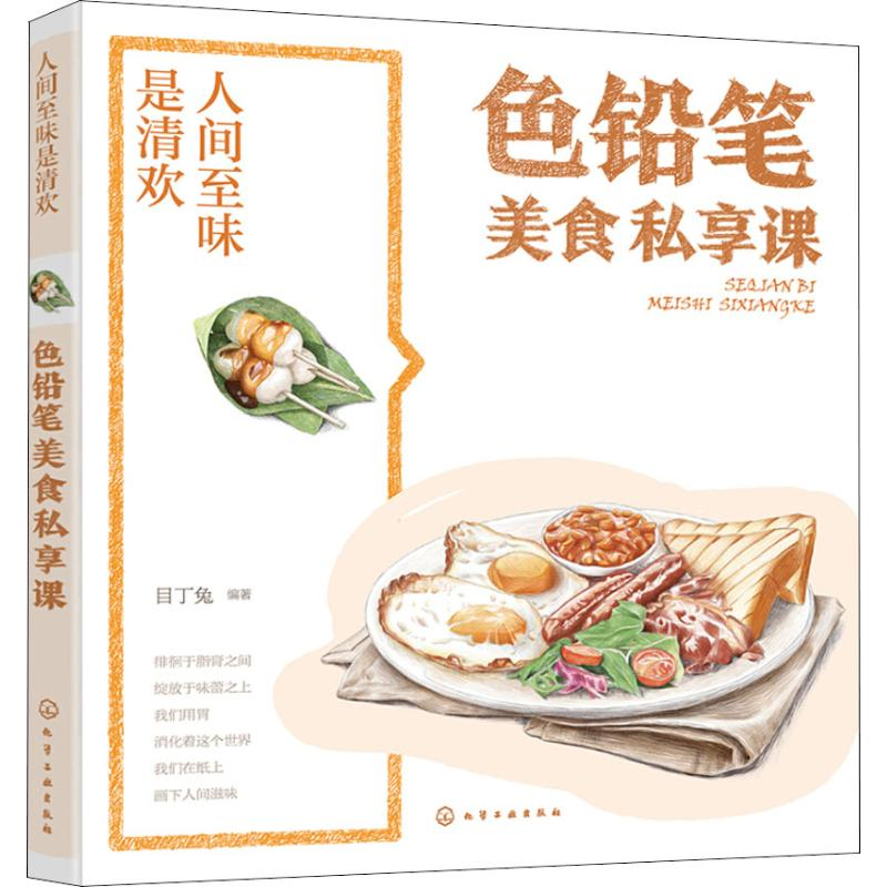 音像人间至味是清欢 色铅笔美食私享课目丁兔