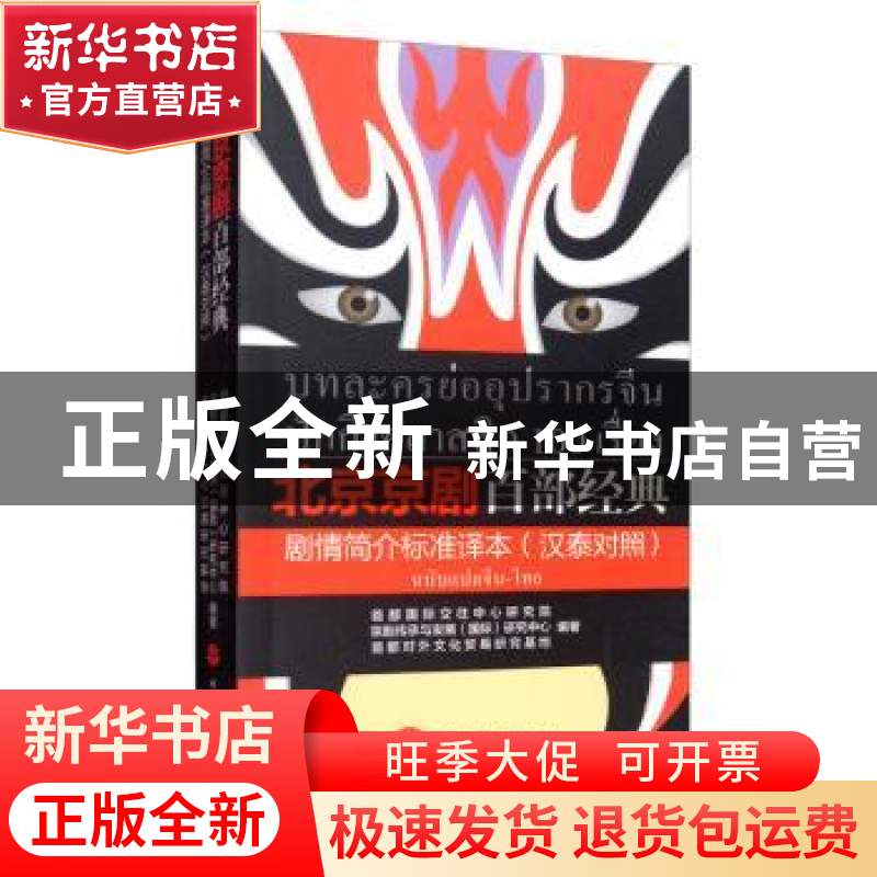 正版 北京京剧百部经典剧情简介标准译本(汉泰对照)高清大图