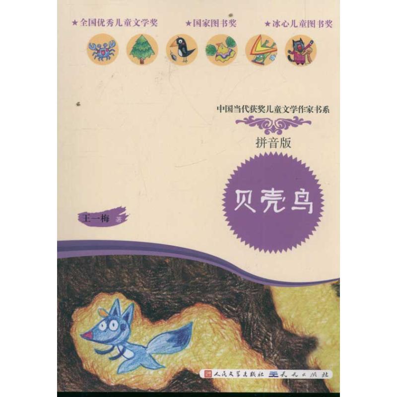 正版新书】中国当代获奖儿童文学作家书系?贝壳鸟(拼音读本)王一