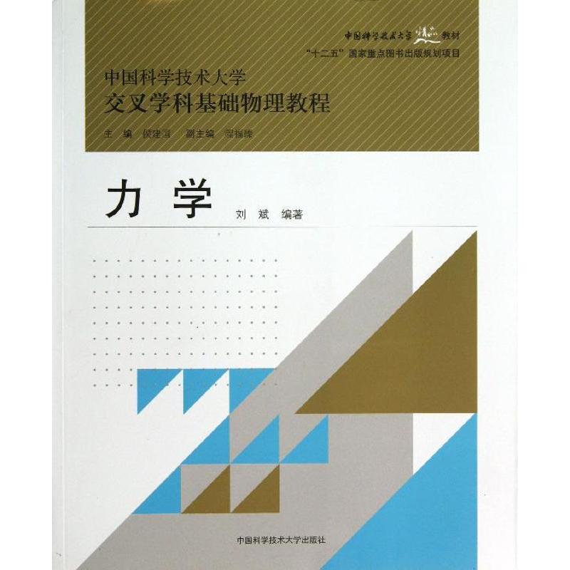 正版新书]力学刘斌 著9787312033148高清大图