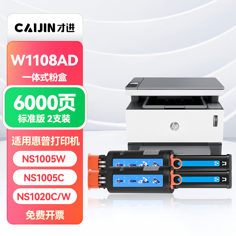才进适用惠普ns1005w粉盒ns1020c 1005w 硒鼓w1108ad碳粉108a/ad智能闪充墨粉打印机墨盒