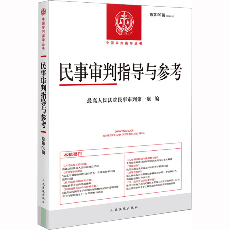 正版新书】民事审判指导与参考 总第90辑(2022.2)最高人民法院民