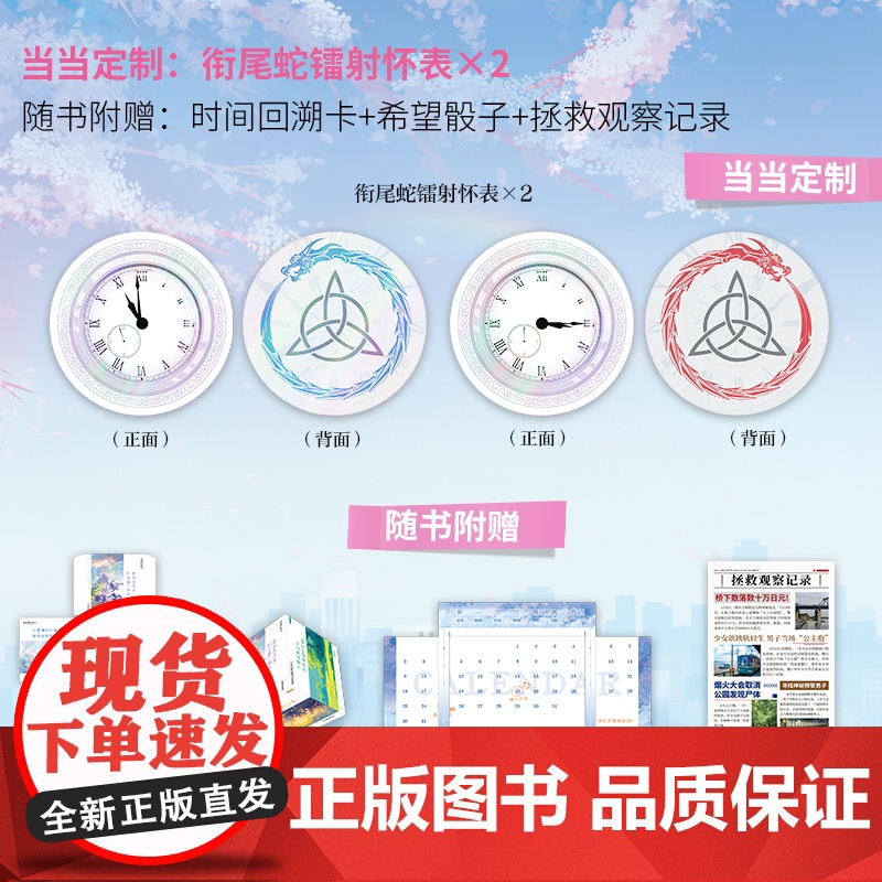 当当定制衔尾蛇镭射怀表 没有明天的我们 在昨天相恋中文版[随书赠品丰富]星火燎原著 第八届网络小说大奖获奖作品 青春文学高清大图