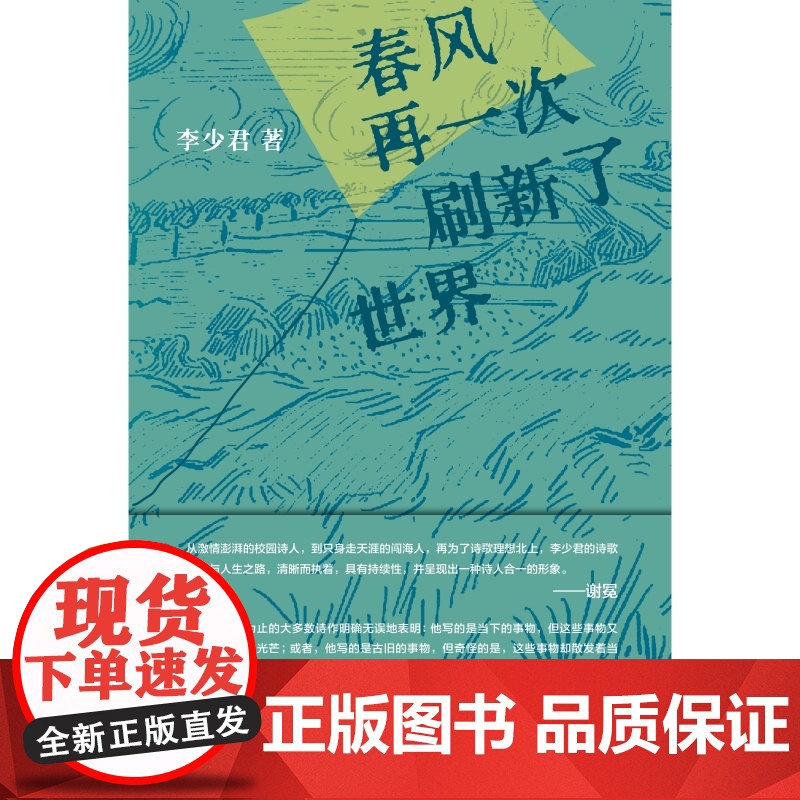 春风再一次刷新了世界 李少君/著 诗歌 散文 诗论 自然诗 纯粹出品 广西师范大学出版社高清大图